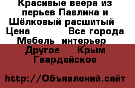 Красивые веера из перьев Павлина и Шёлковый расшитый › Цена ­ 1 999 - Все города Мебель, интерьер » Другое   . Крым,Гвардейское